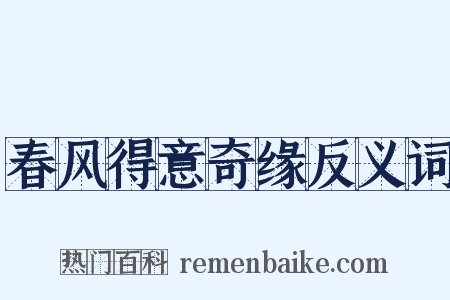 春风得意奇缘反义词是什么意思的图片